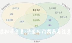 TRC虚拟币交易：快速入门