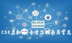 如何下载CBE虚拟币：全方