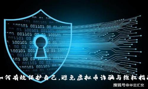 如何有效保护自己，避免虚拟币诈骗与维权指南