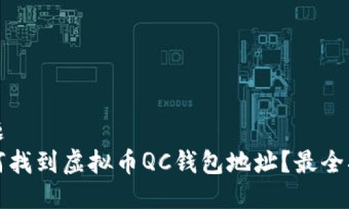 标题
如何找到虚拟币QC钱包地址?最全指南
