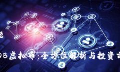 标题CSDB虚拟币：全方位解