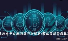 虚拟币平台搬砖操作全解