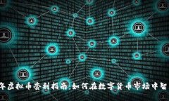 2023年虚拟币套利指南：如