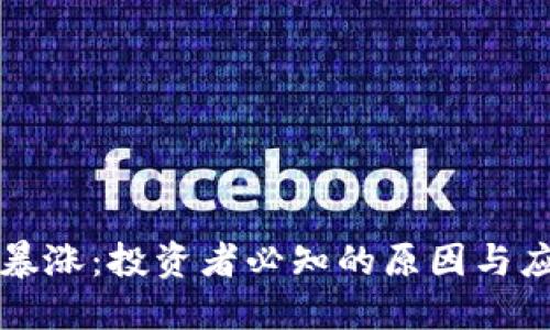 虚拟币暴涨：投资者必知的原因与应对策略