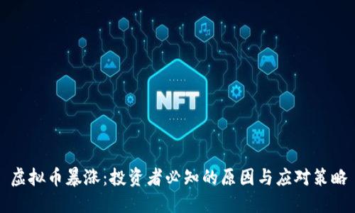 虚拟币暴涨：投资者必知的原因与应对策略