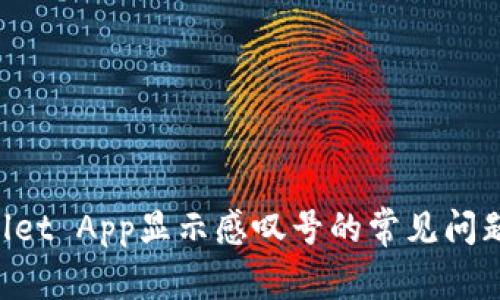 解决TP Wallet App显示感叹号的常见问题与解决方案