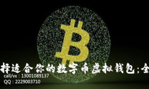 如何选择适合你的数字币虚拟钱包:全面指南