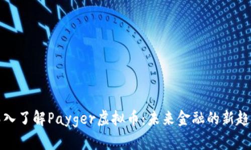深入了解Payger虚拟币:未来金融的新趋势