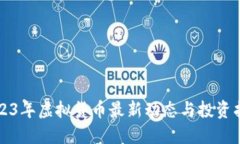 2023年虚拟货币最新动态与