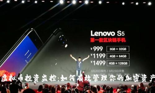 虚拟币投资监控:如何有效管理你的加密资产