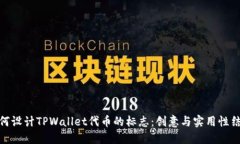 如何设计TPWallet代币的标志