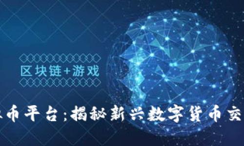 MDK虚拟币平台:揭秘新兴数字货币交易的未来