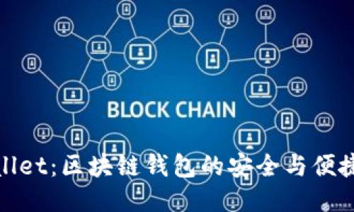 TPWallet：区块链钱包的安全与便捷之选