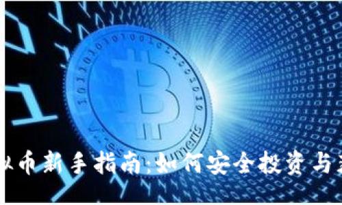 div
虚拟币新手指南:如何安全投资与获取收益