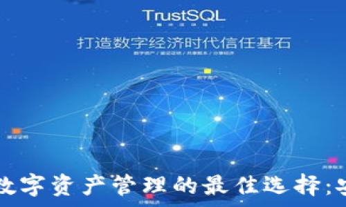 tpwallet全球数字资产管理的最佳选择:安卓客户端下载