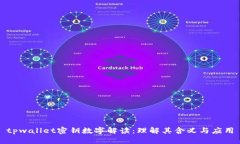 tpwallet密钥数字解读：理解