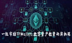 一级市场TPWallet：数字资产
