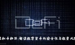 虚拟币担保：解读数字货