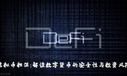 虚拟币担保:解读数字货币的安全性与投资风险