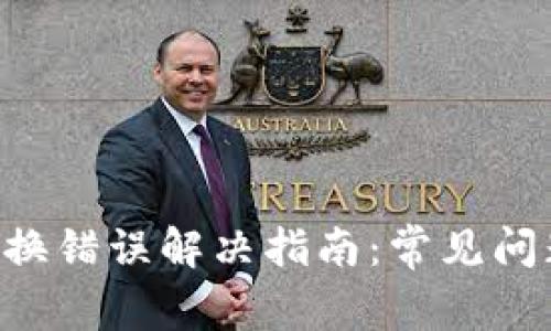 TPWallet 兑换错误解决指南:常见问题与处理方法