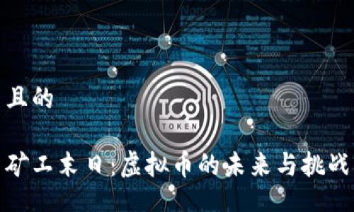 且的

矿工末日：虚拟币的未来与挑战