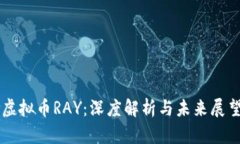 虚拟币RAY：深度解析与未