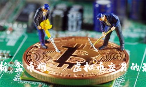 深度解析：盒币网——虚拟币交易的最佳平台
