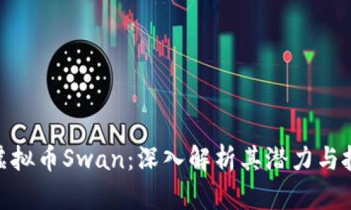 标题: 虚拟币Swan:深入解析其潜力与投资价值