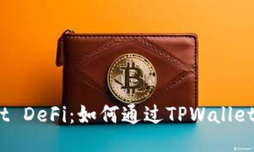 TPWallet DeFi：如何通过TPWallet兑换ETF
