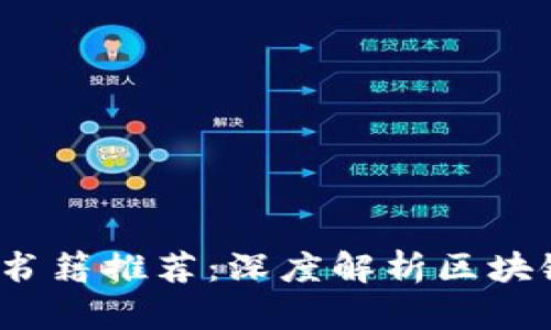 2023年最佳虚拟币书籍推荐：深度解析区块链与加密货币的未来