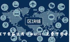 如何下载和使用TPWallet：免
