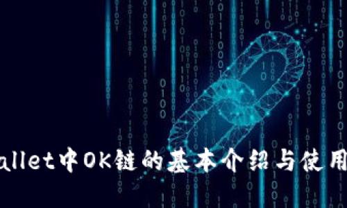 TPWallet中OK链的基本介绍与使用指南