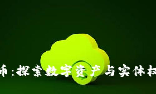 股权虚拟币：探索数字资产与实体权益的结合