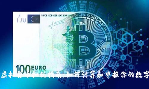 美国虚拟货币扣税指南：如何计算和申报你的数字资产
