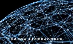 蛋壳虚拟币：未来数字货