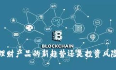 虚拟币：理财产品的新趋