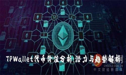 TPWallet代币价值分析：潜力与趋势解析