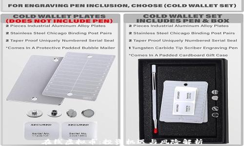 
在线虚拟币：投资机遇与风险解析