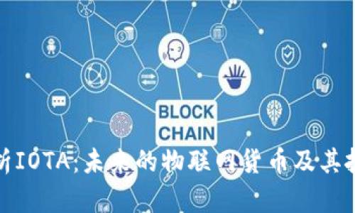 全面解析IOTA:未来的物联网货币及其投资前景