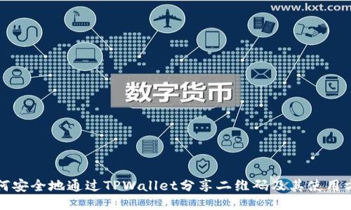 如何安全地通过TPWallet分享二维码及其使用方法