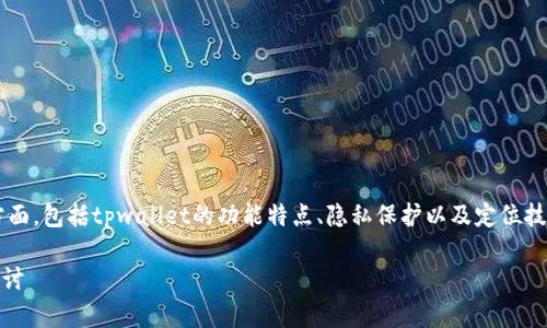 关于“tpwallet能否定位”的问题其实涉及到多个方面,包括tpwallet的功能特点、隐私保护以及定位技术等。下面是论文的结构大纲以及相关内容的概要。
### TPWallet能否定位?功能解析与隐私保护探讨