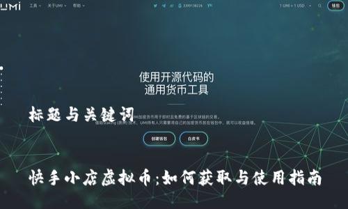 标题与关键词
快手小店虚拟币:如何获取与使用指南