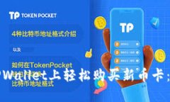 如何在TPWallet上轻松购买新