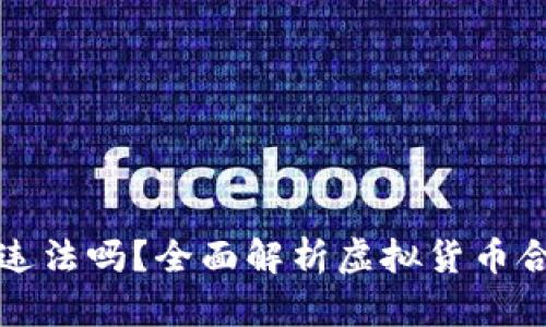 虚拟币换钱违法吗？全面解析虚拟货币合法性及风险