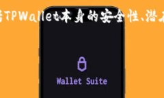 在讨论TPWallet是否会带有木