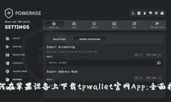如何在苹果设备上下载t