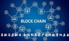 马奶与虚拟币：如何创新农产品的数字化未来