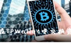 如何在TPWallet中交换资产链