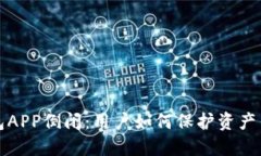 虚拟币钱包APP倒闭：用户