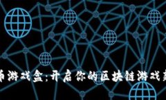 虚拟币游戏盒：开启你的